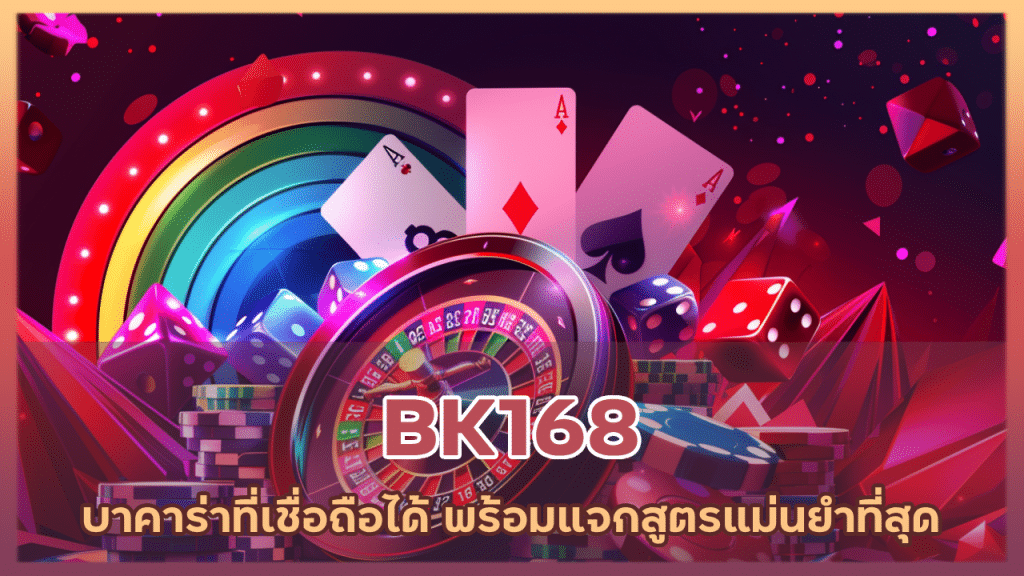 BK168 บาคาร่าที่เชื่อถือได้