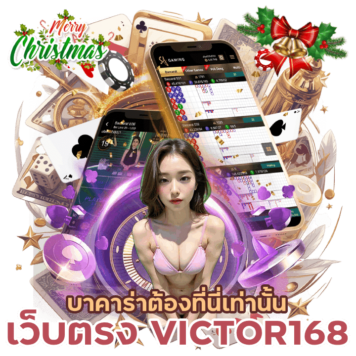 เว็บตรงสุดปัง VICTOR168