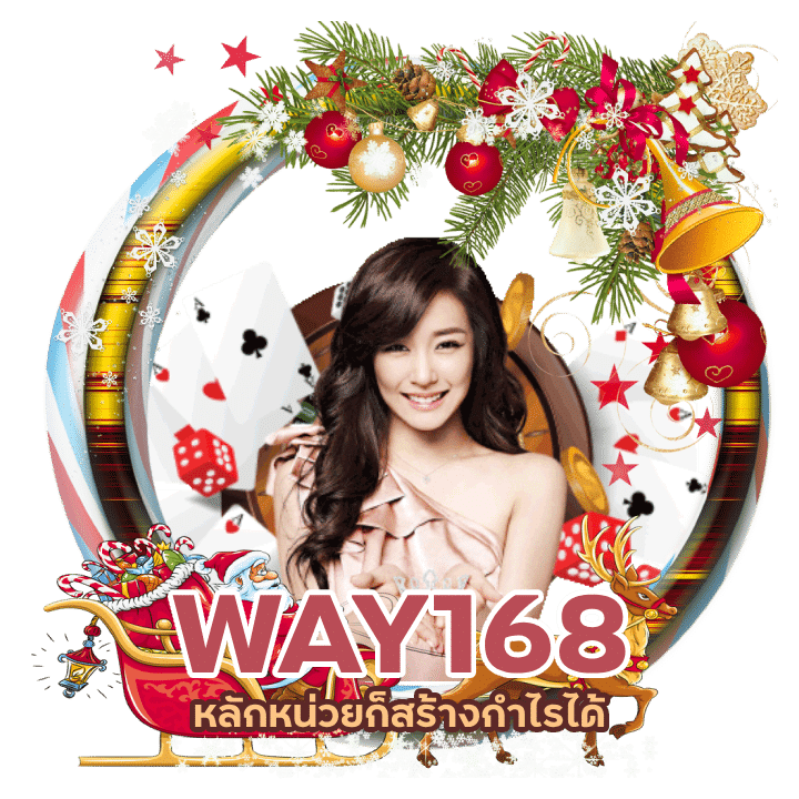 WAY168 ไม่ผ่านเอเย่นต์ไม่มีขั้นต่ำ