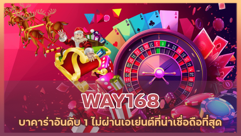 WAY168 บาคาร่าอันดับ 1 ของโลก