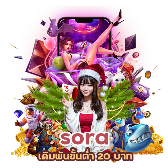 sora เดิมพันขั้นต่ำ 20 บาท