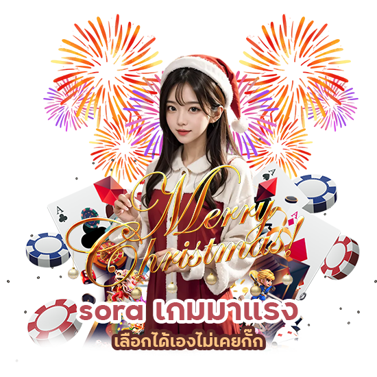 sora เกมมาแรง