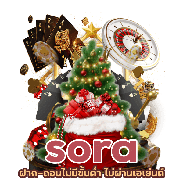 sora ฝาก-ถอนไม่มีขั้นต่ำ