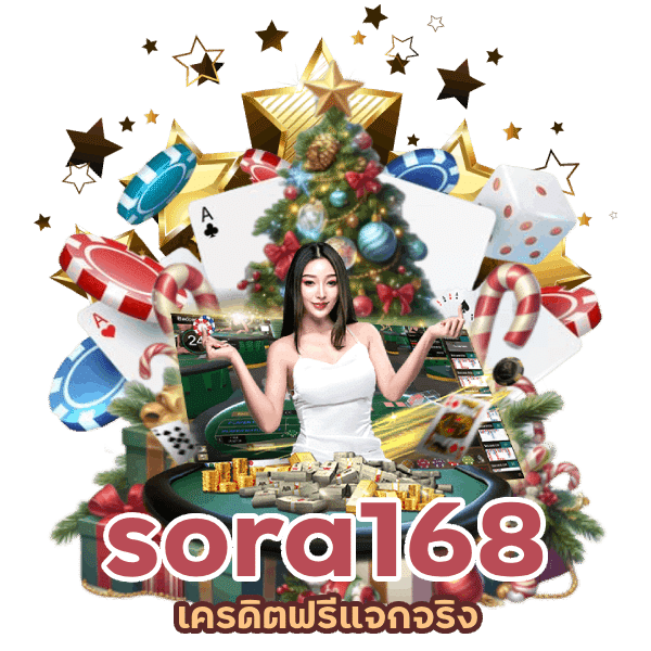 sora168 เครดิตฟรีแจกจริง