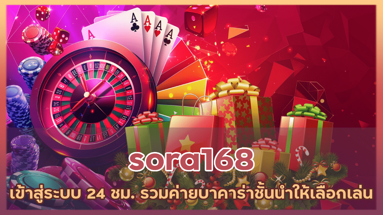 sora168 เข้าสู่ระบบ 24 ชม.