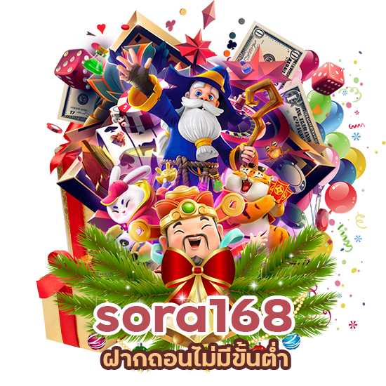 sora168 ฝากถอนไม่มีขั้นตํ่า