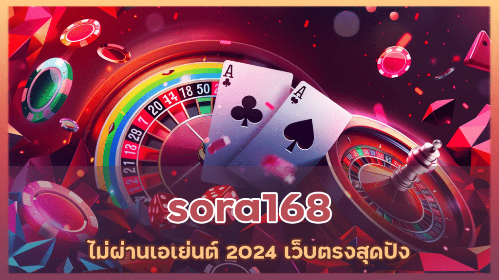 sora168 ไม่ผ่านเอเย่นต์2024