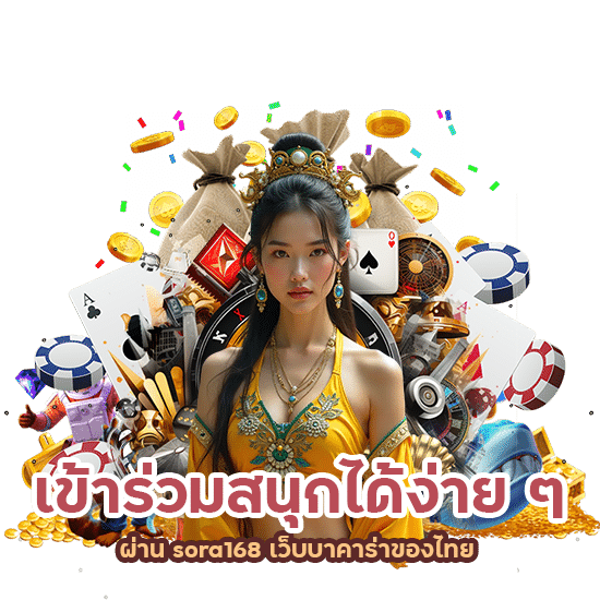 sora168 เว็บบาคาร่าของไทย