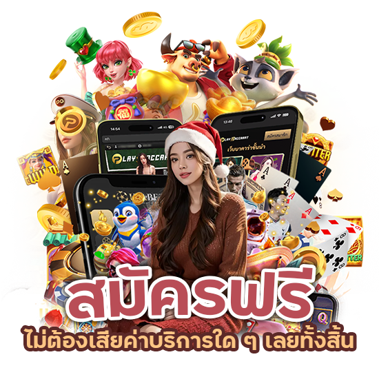 สมัครฟรี ไม่ต้องเสียค่าบริการ