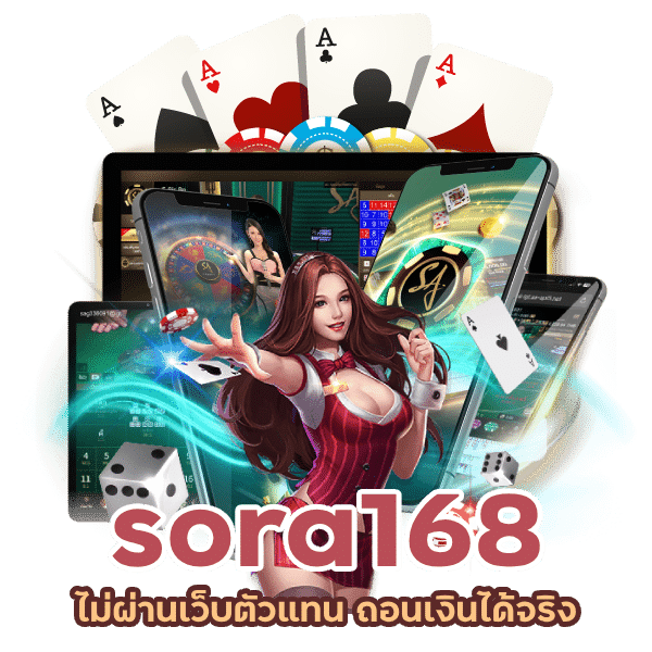 แพลตฟอร์ม sora168 บริการเอง