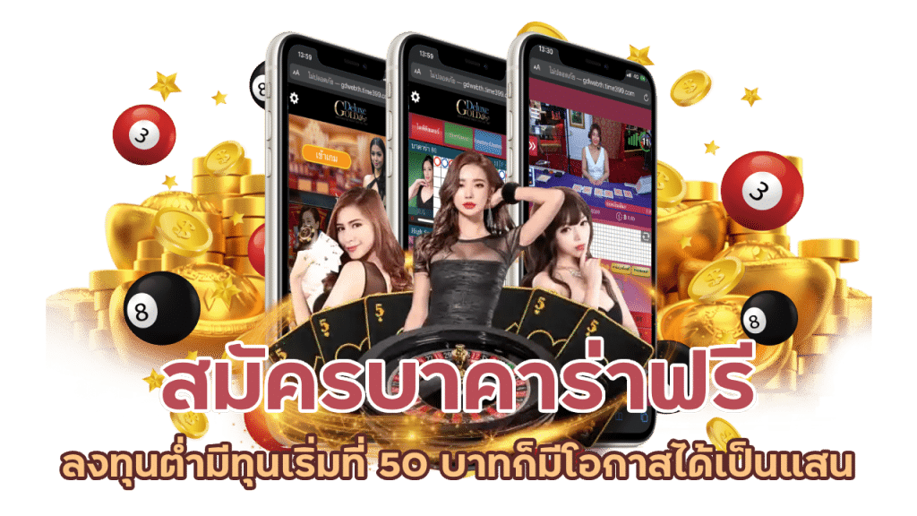 สมัครบาคาร่าฟรี เล่นลุ้นกำไรได้ทันที