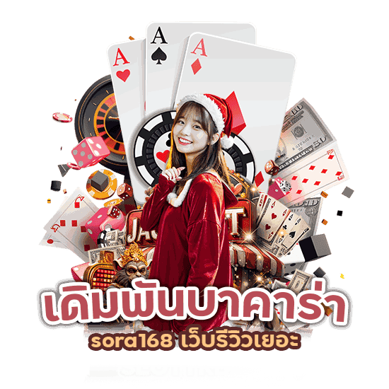 เดิมพันบาคาร่า sora168 เว็บรีวิวเยอะ