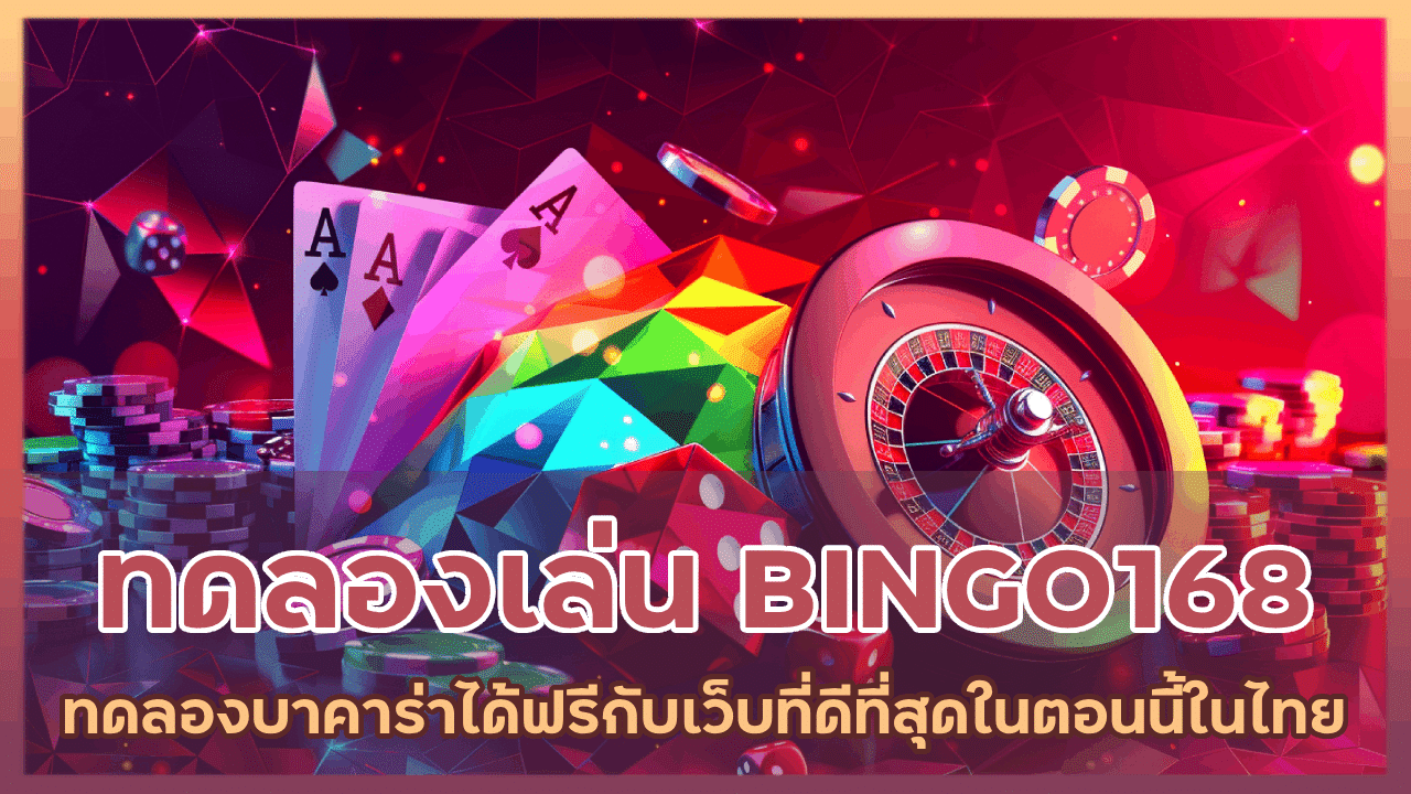 ทดลองเล่นบาคาร่า BINGO168